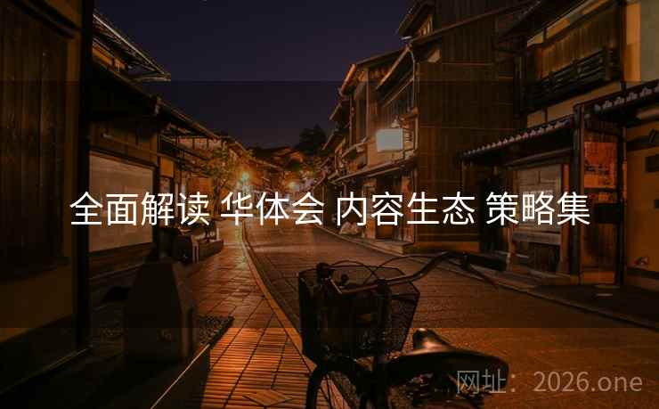 全面解读 华体会 内容生态 策略集