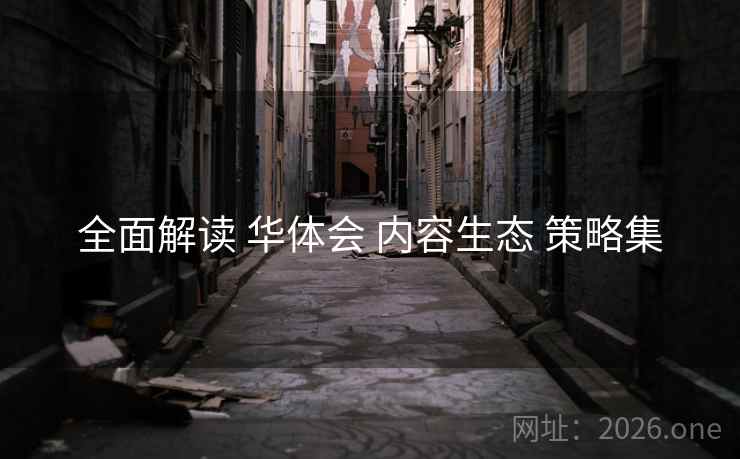 全面解读 华体会 内容生态 策略集