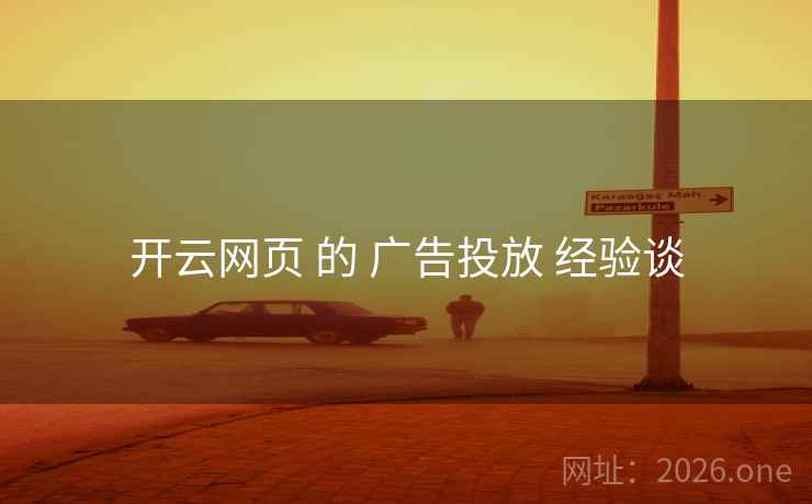开云网页 的 广告投放 经验谈