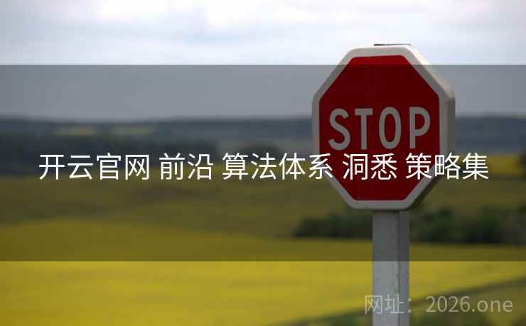 开云官网 前沿 算法体系 洞悉 策略集