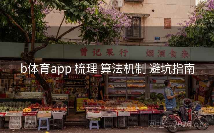 b体育app 梳理 算法机制 避坑指南