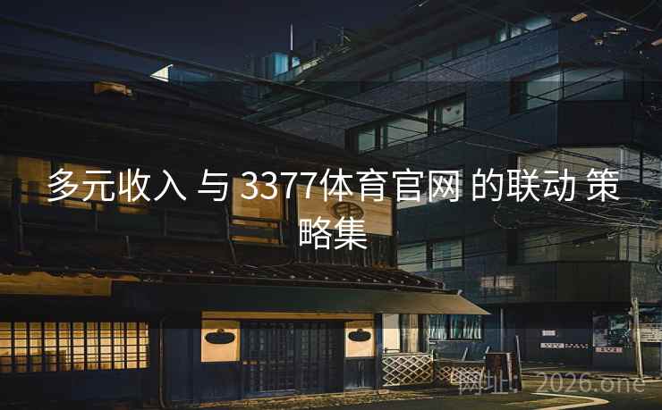 多元收入 与 3377体育官网 的联动 策略集