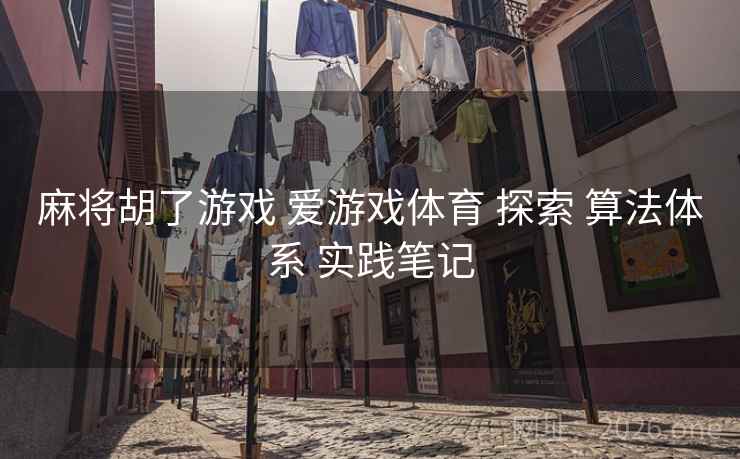 麻将胡了游戏 爱游戏体育 探索 算法体系 实践笔记