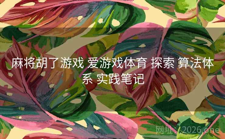 麻将胡了游戏 爱游戏体育 探索 算法体系 实践笔记