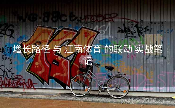 增长路径 与 江南体育 的联动 实战笔记
