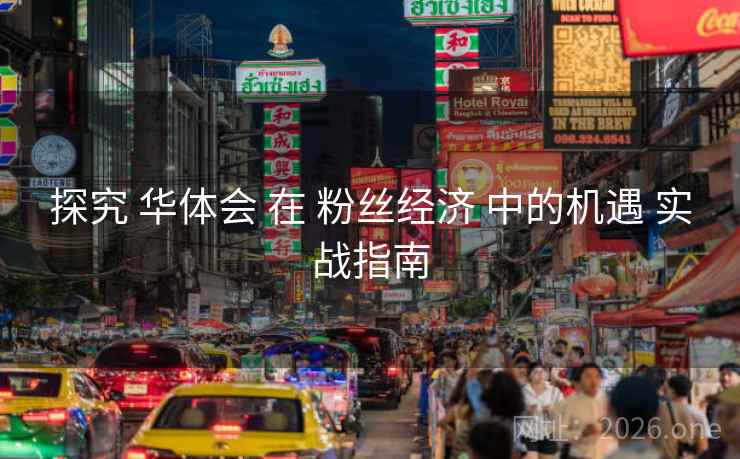 探究 华体会 在 粉丝经济 中的机遇 实战指南