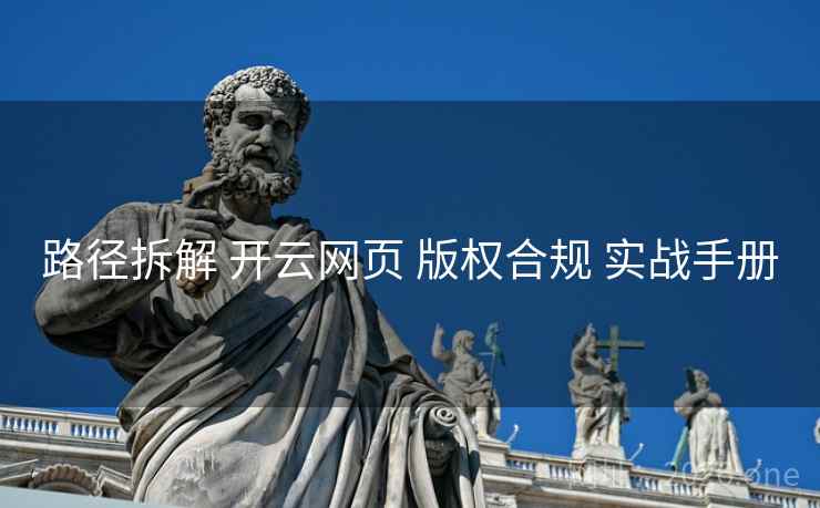 路径拆解 开云网页 版权合规 实战手册
