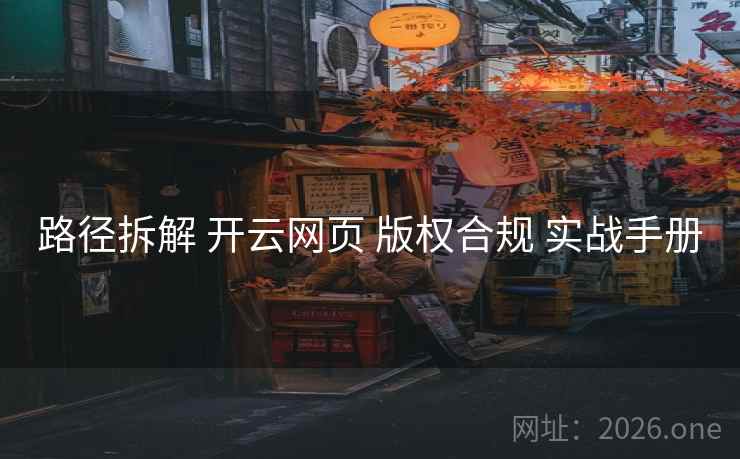 路径拆解 开云网页 版权合规 实战手册