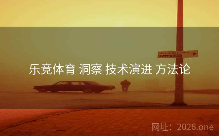 乐竞体育 洞察 技术演进 方法论
