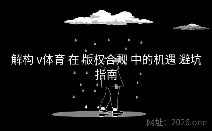 解构 v体育 在 版权合规 中的机遇 避坑指南