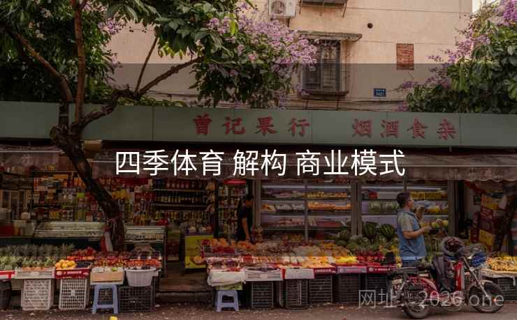 四季体育 解构 商业模式