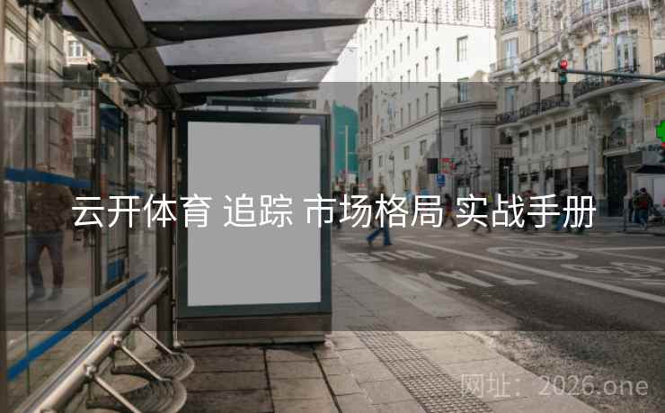 云开体育 追踪 市场格局 实战手册