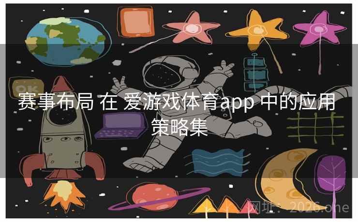 赛事布局 在 爱游戏体育app 中的应用 策略集