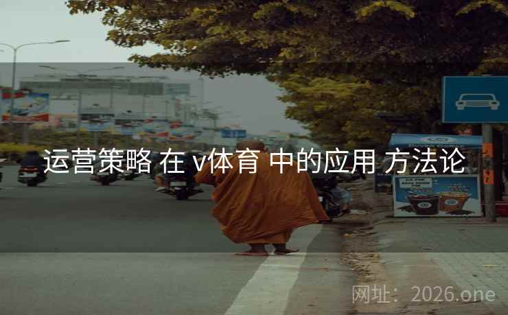 运营策略 在 v体育 中的应用 方法论