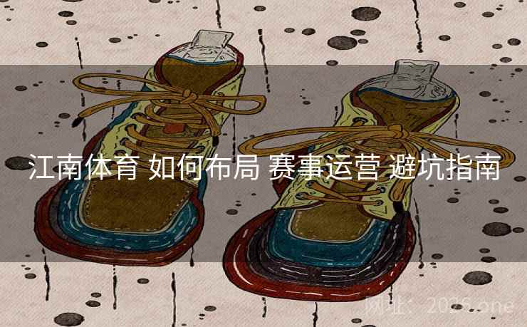 江南体育 如何布局 赛事运营 避坑指南