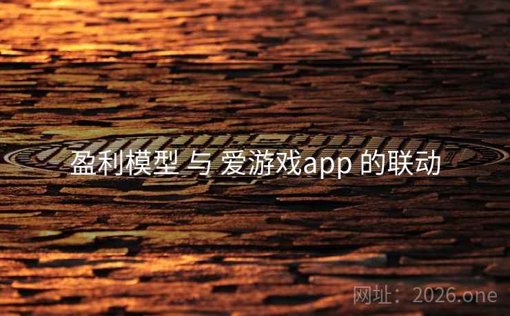 盈利模型 与 爱游戏app 的联动