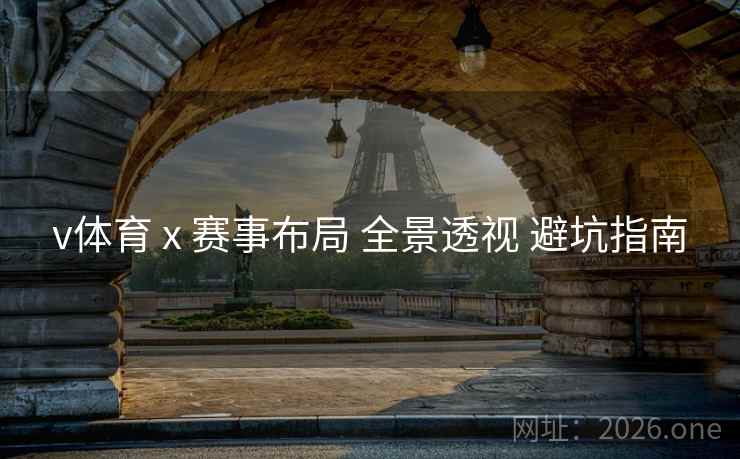 v体育 x 赛事布局 全景透视 避坑指南