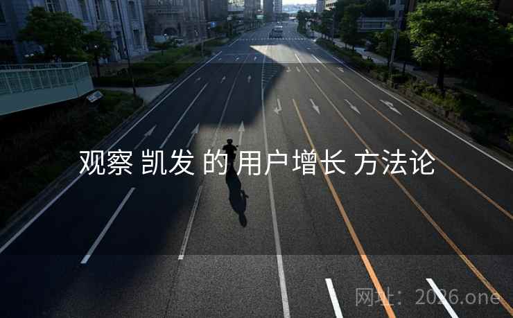 观察 凯发 的 用户增长 方法论