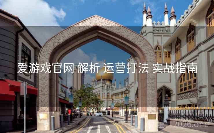 爱游戏官网 解析 运营打法 实战指南