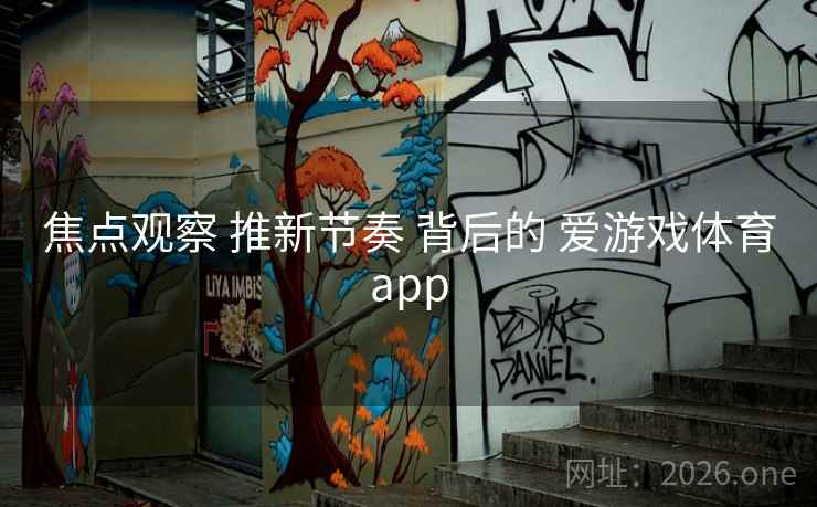 焦点观察 推新节奏 背后的 爱游戏体育app
