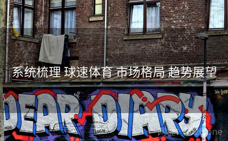 系统梳理 球速体育 市场格局 趋势展望