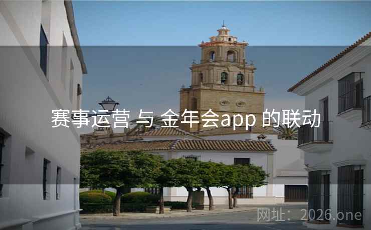 赛事运营 与 金年会app 的联动