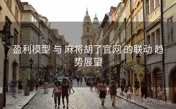 盈利模型 与 麻将胡了官网 的联动 趋势展望