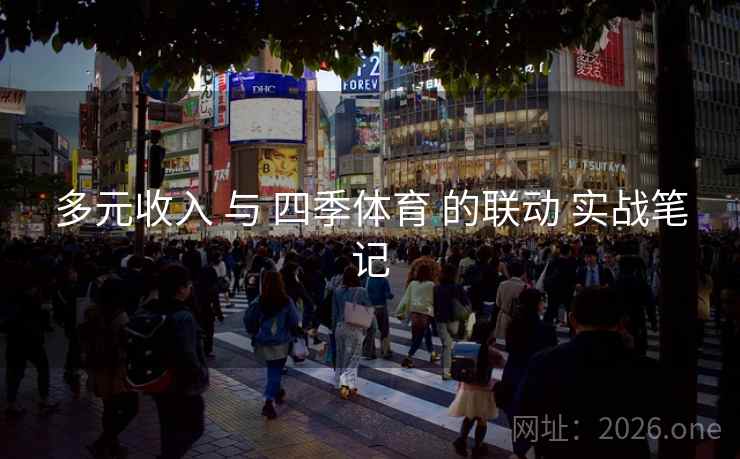 多元收入 与 四季体育 的联动 实战笔记