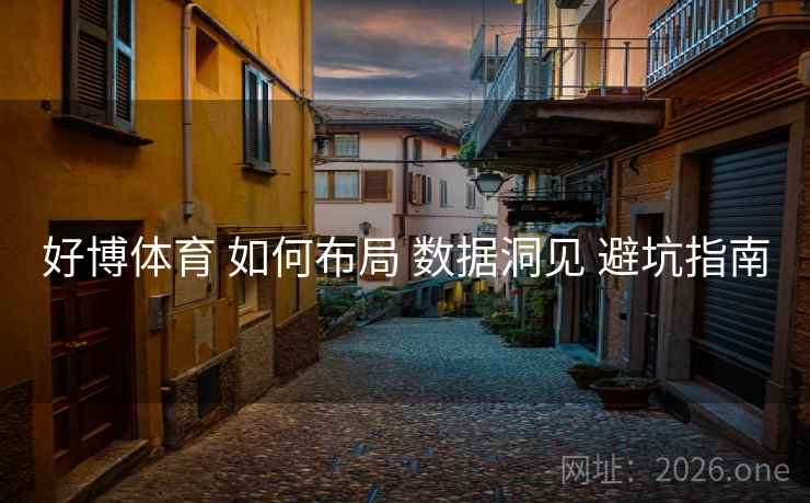 好博体育 如何布局 数据洞见 避坑指南
