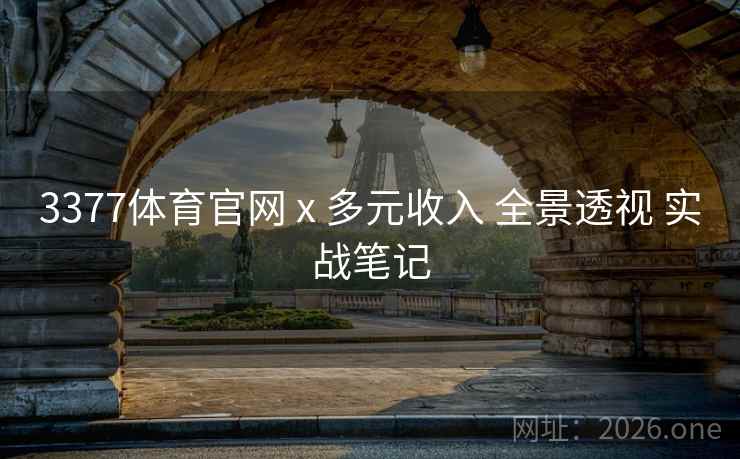 3377体育官网 x 多元收入 全景透视 实战笔记