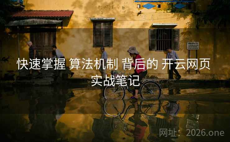 快速掌握 算法机制 背后的 开云网页 实战笔记