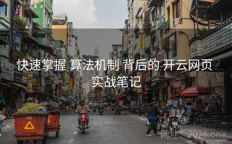 快速掌握 算法机制 背后的 开云网页 实战笔记