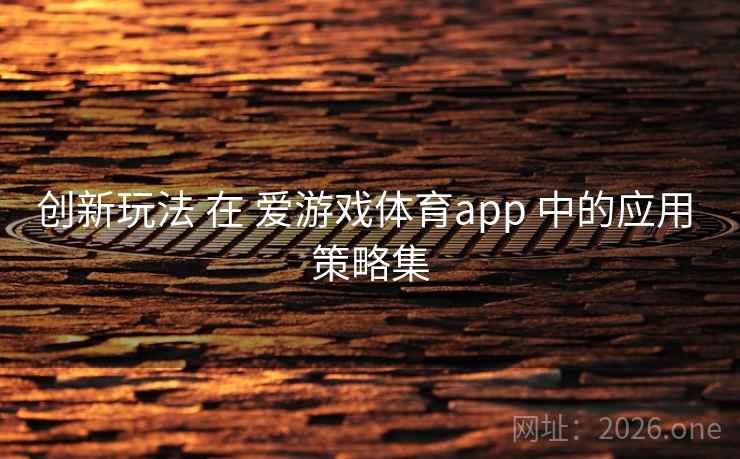 创新玩法 在 爱游戏体育app 中的应用 策略集