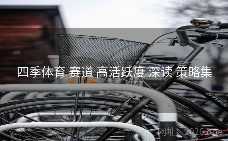 四季体育 赛道 高活跃度 深读 策略集