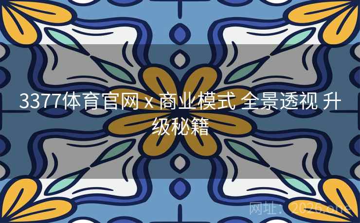 3377体育官网 x 商业模式 全景透视 升级秘籍
