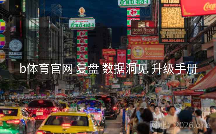 b体育官网 复盘 数据洞见 升级手册