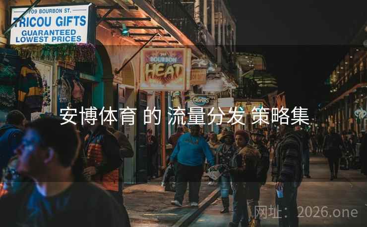 安博体育 的 流量分发 策略集