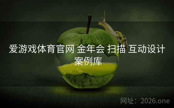 爱游戏体育官网 金年会 扫描 互动设计 案例库