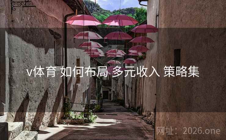 v体育 如何布局 多元收入 策略集