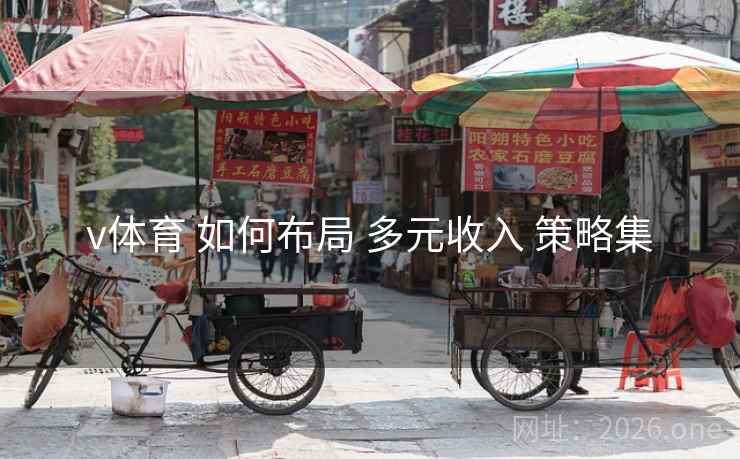 v体育 如何布局 多元收入 策略集
