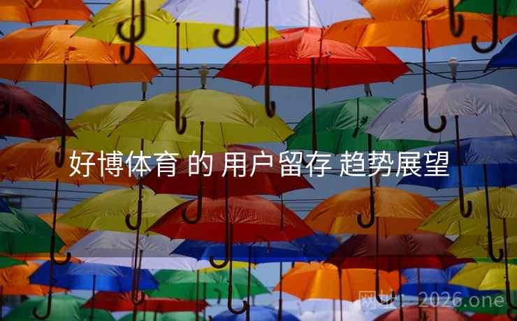 好博体育 的 用户留存 趋势展望