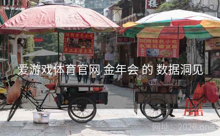 爱游戏体育官网 金年会 的 数据洞见
