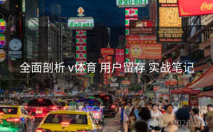 全面剖析 v体育 用户留存 实战笔记