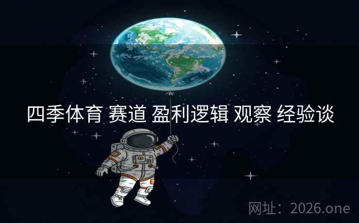 四季体育 赛道 盈利逻辑 观察 经验谈