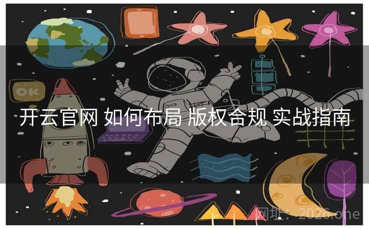 开云官网 如何布局 版权合规 实战指南