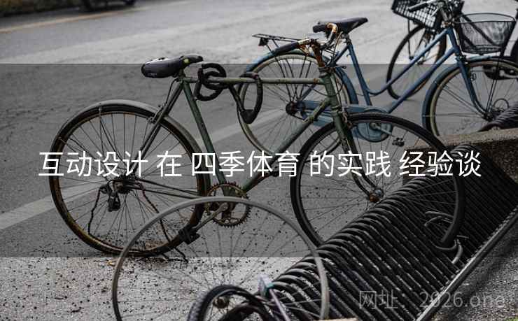 互动设计 在 四季体育 的实践 经验谈