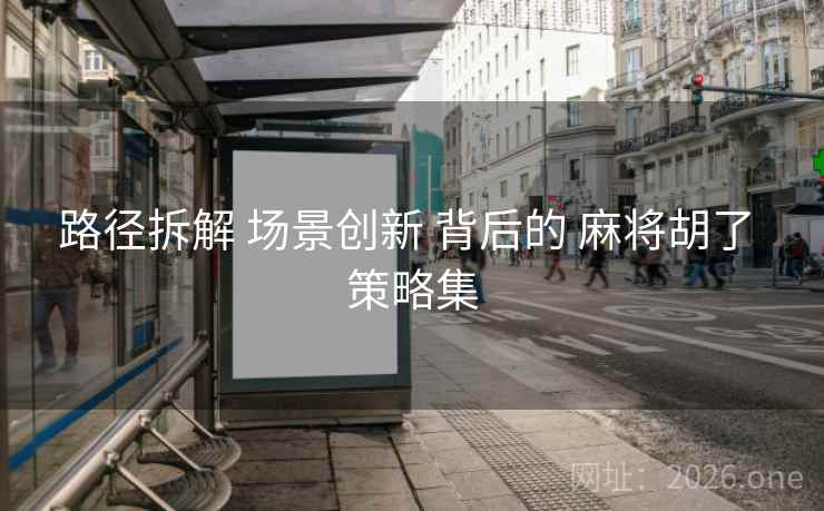 路径拆解 场景创新 背后的 麻将胡了 策略集