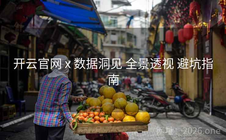开云官网 x 数据洞见 全景透视 避坑指南