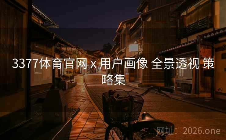 3377体育官网 x 用户画像 全景透视 策略集
