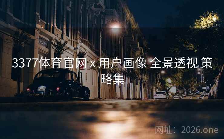 3377体育官网 x 用户画像 全景透视 策略集